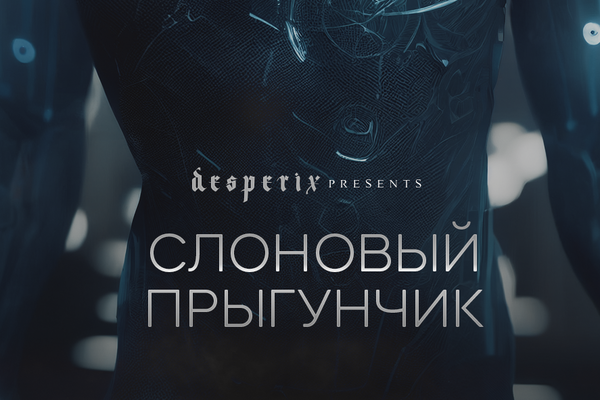 Слоновый прыгунчик