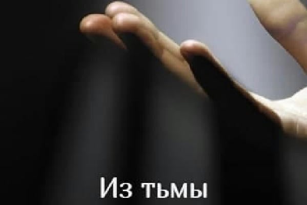 Из тьмы