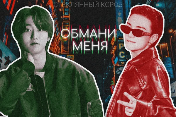 Обмани меня