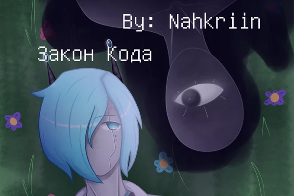 Закон кода