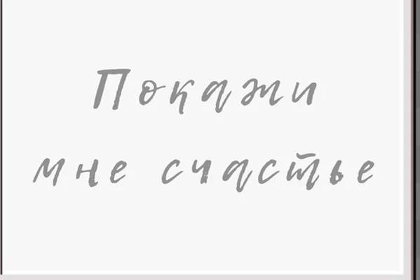 Покажи мне счастье