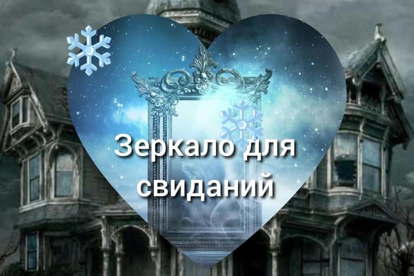 Зеркало для свиданий