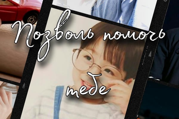 Позволь помочь тебе