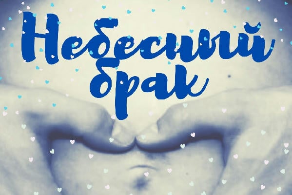 Небесный брак