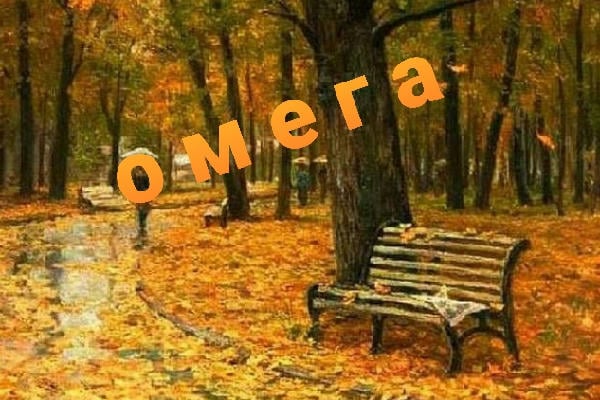 Омега