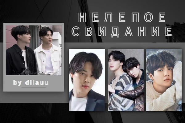 Нелепое свидание