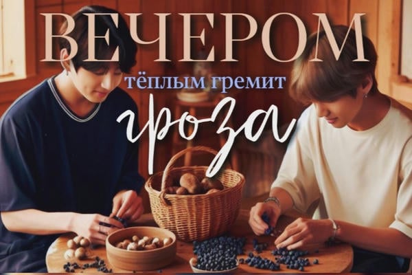 Вечером тёплым гремит гроза