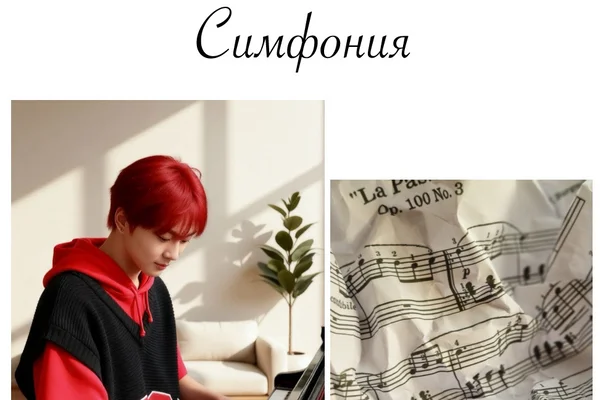 Симфония
