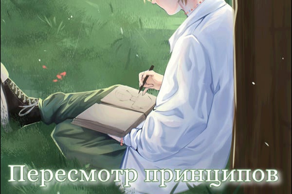 Пересмотр принципов