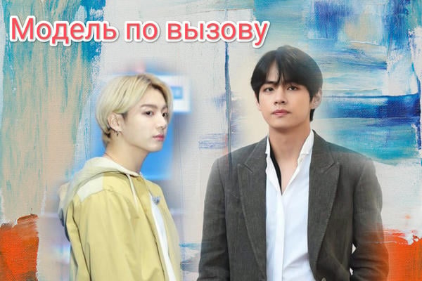 «Модель» по вызову.