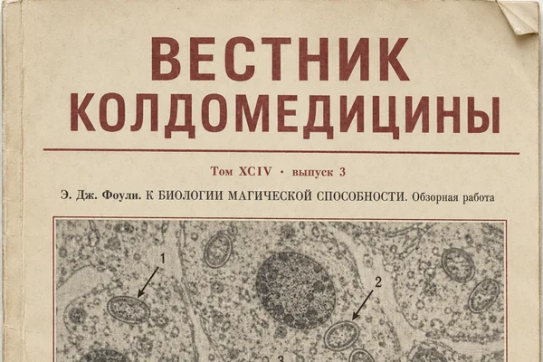К Биологии Магической Способности