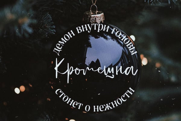 Кромешна (демон внутри головы стонет о нежности)