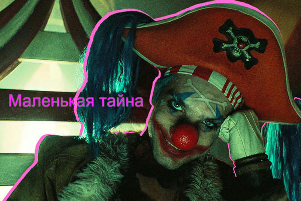 Маленькая тайна