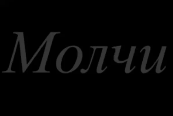 Молчи.
