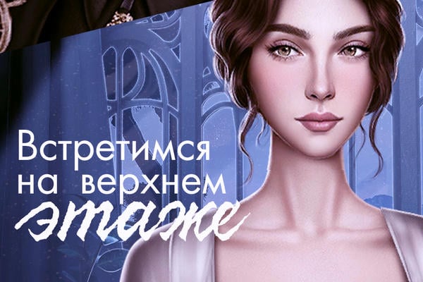 Встретимся на верхнем этаже