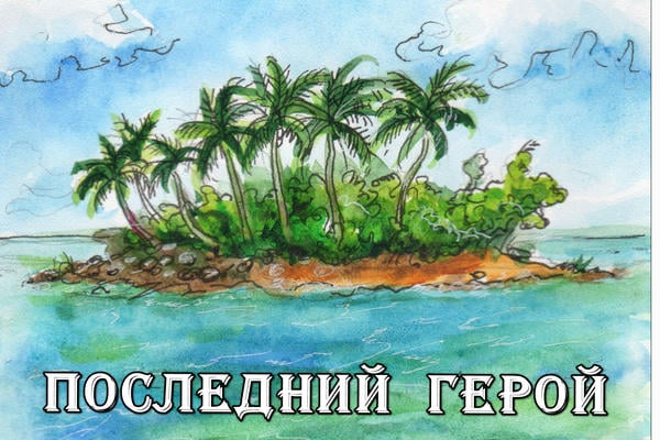 Последний герой