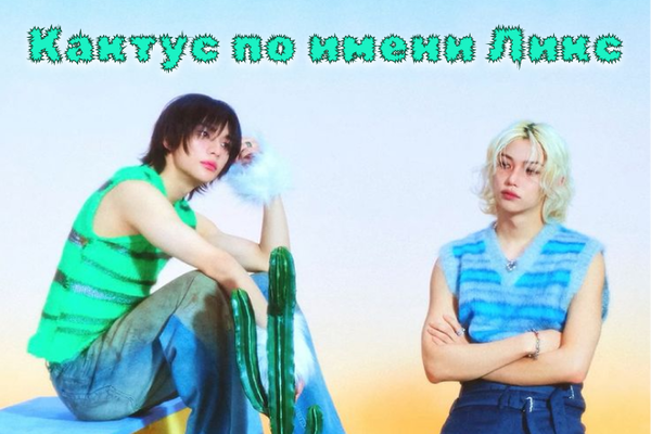 Кактус по имени Ликс