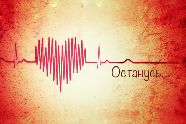 Останусь...