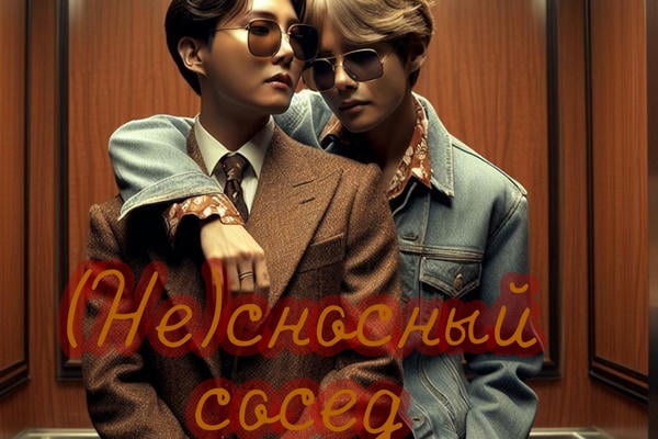 (Не)сносный сосед