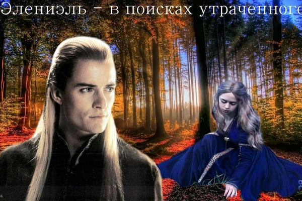 Элениэль - в поисках утраченного.  Трилогия. Часть 3.