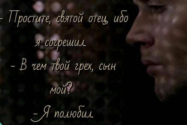 Ибо я согрешил