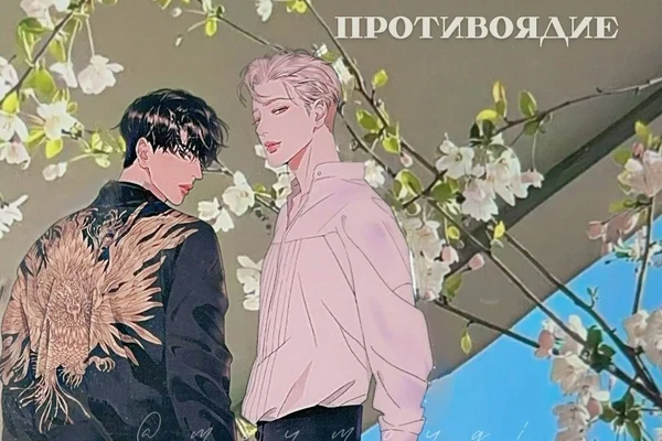 Противоядие | Антидот | 解药