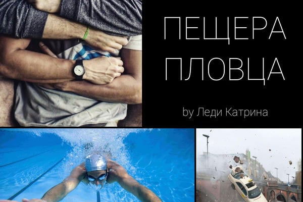 Пещера пловца