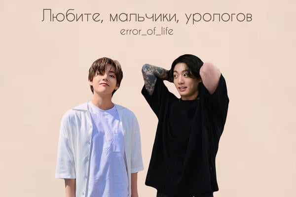 Любите, мальчики, урологов