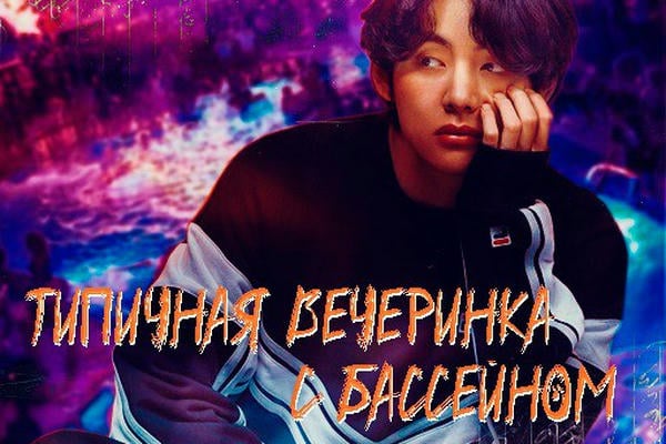 типичная вечеринка с бассейном