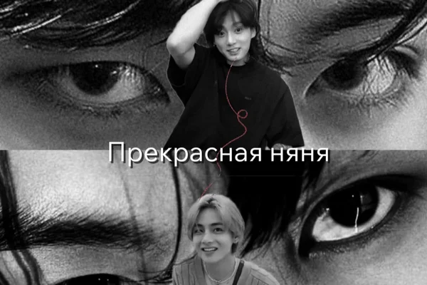 Прекрасная няня