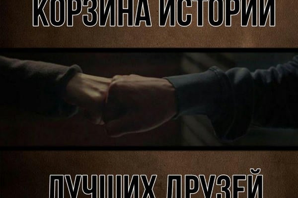 Корзина историй лучших друзей