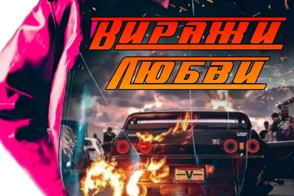 Виражи любви