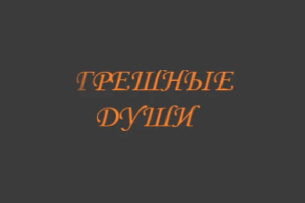 Грешные души