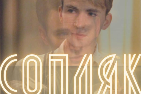 Сопляк