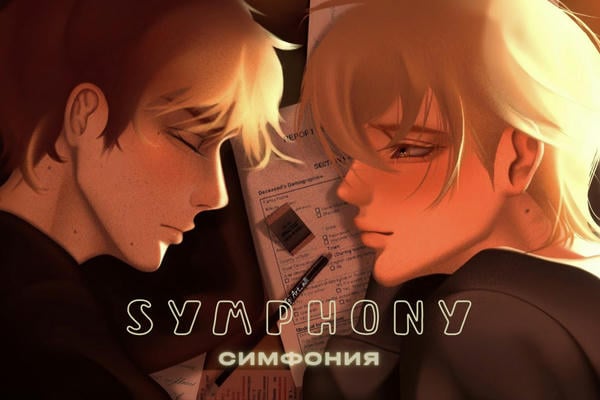 Симфония // Symphony