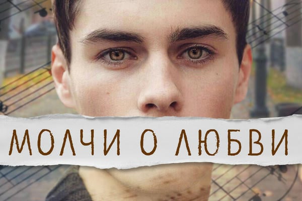 Молчи о любви