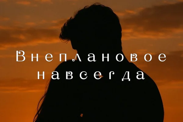 Внеплановое навсегда