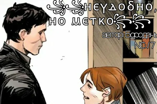 Неудобно, но метко.