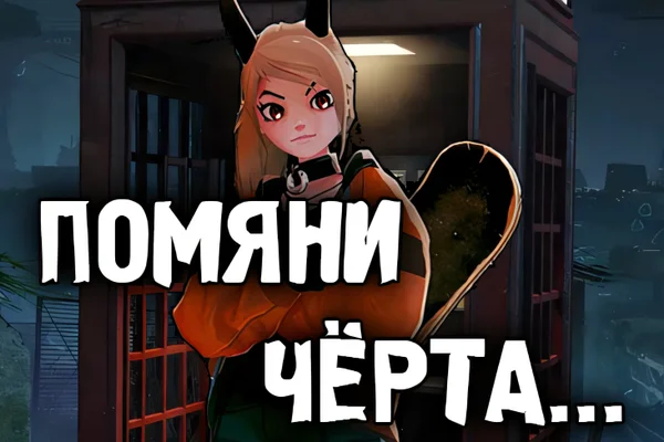 Помяни чёрта...