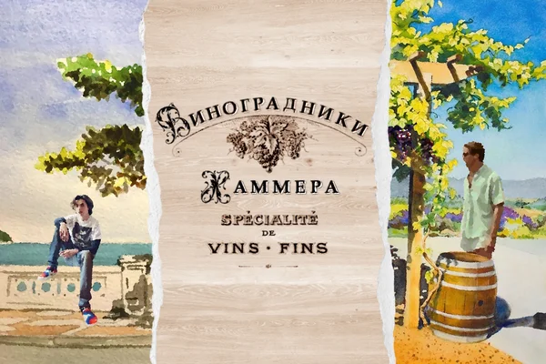 Виноградники Хаммера