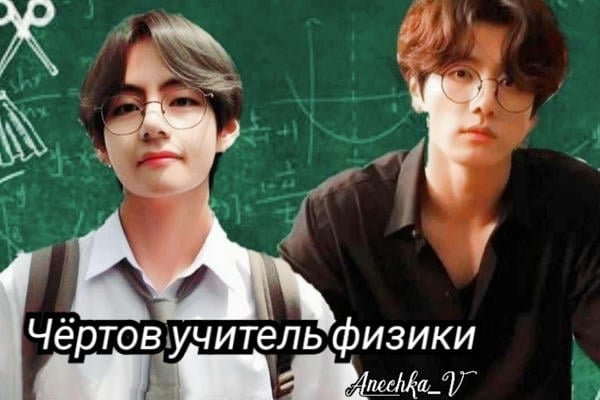 Чёртов учитель физики