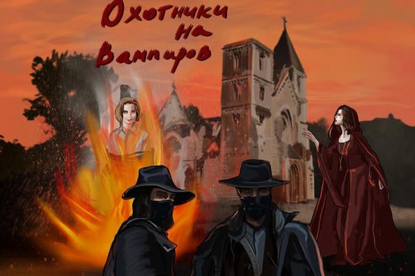 Охотники на вампиров