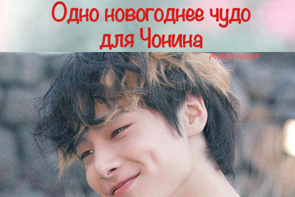Одно новогоднее чудо для Чонина