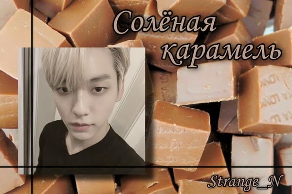Солёная карамель