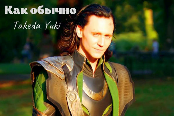 Как обычно