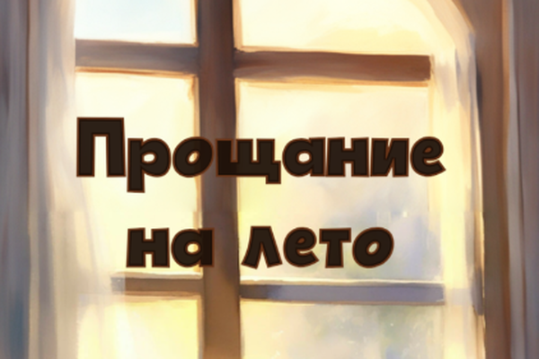 Прощание на лето