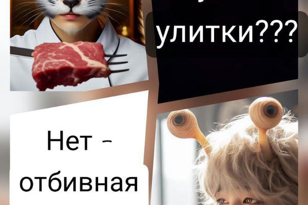 Будет суп из улитки???  Нет — отбивная из кота!!!