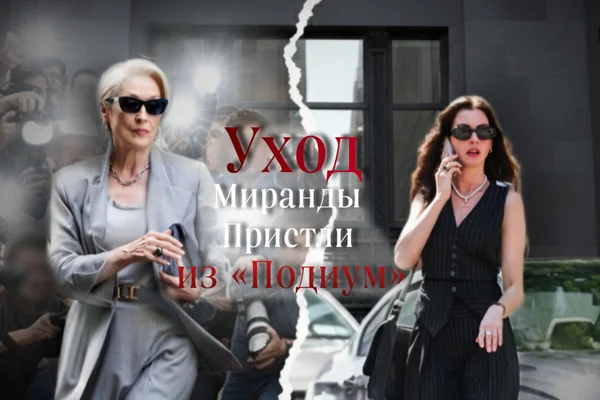 Уход Миранды Пристли из «Подиум»