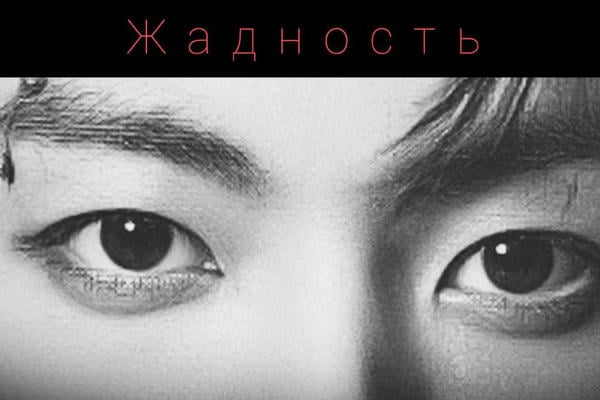 Жадность
