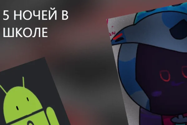 5 ночей в школе